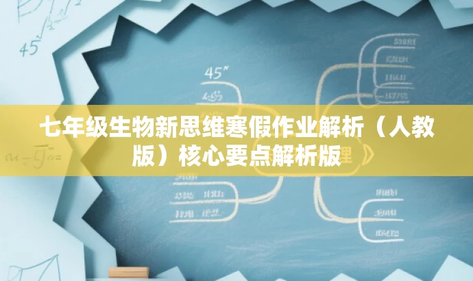 七年级生物新思维寒假作业解析（人教版）核心要点解析版