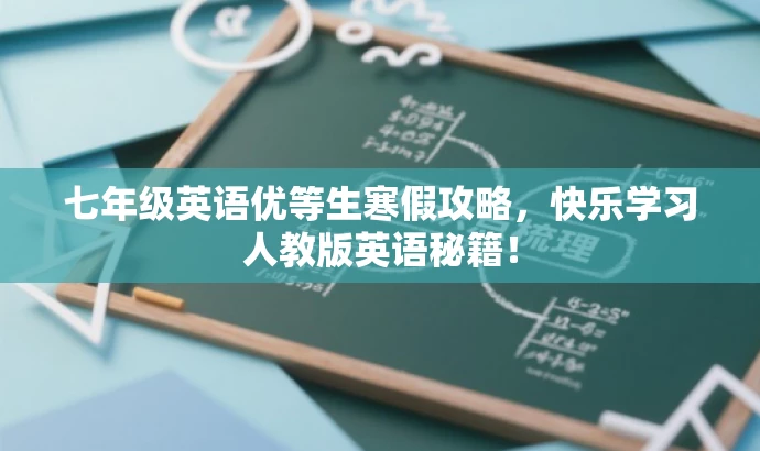 七年级英语优等生寒假攻略,快乐学习人教版英语秘籍! 七年级英语优等生寒假攻略,快乐学习人教版英语秘籍!