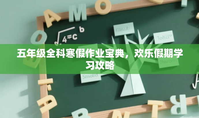 五年级全科寒假作业宝典，欢乐假期学习攻略