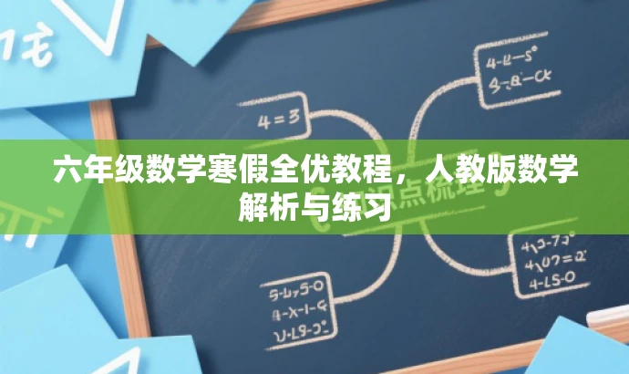 六年级数学寒假全优教程,人教版数学解析与练习 六年级数学寒假全优教程,人教版数学解析与练习