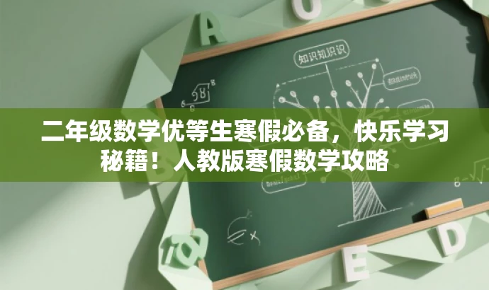 二年级数学优等生寒假必备，快乐学习秘籍！人教版寒假数学攻略