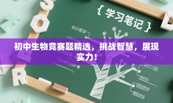 初中生物竞赛题精选，挑战智慧，展现实力！