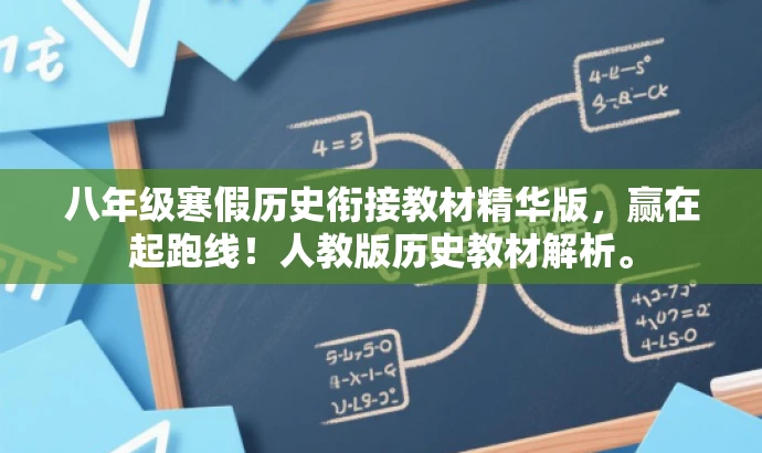 八年级寒假历史衔接教材精华版,赢在起跑线!人教版历史教材解析。 八年级寒假历史衔接教材精华版,赢在起跑线!人教版历史教材解析。