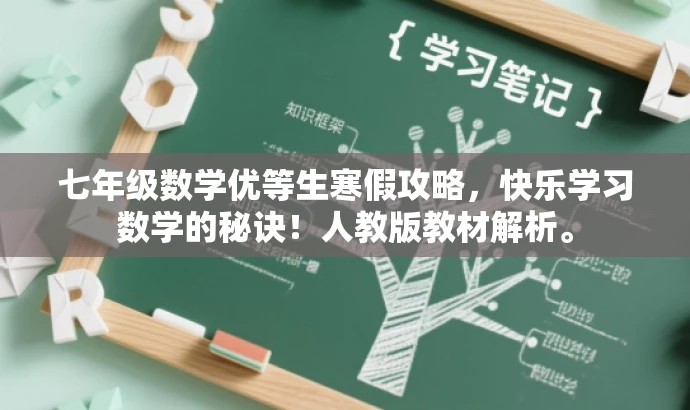 七年级数学优等生寒假攻略,快乐学习数学的秘诀!人教版教材解析。 七年级数学优等生寒假攻略,快乐学习数学的秘诀!人教版教材解析。
