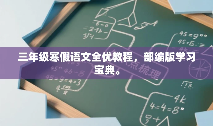 三年级寒假语文全优教程,部编版学习宝典。 三年级寒假语文全优教程,部编版学习宝典。