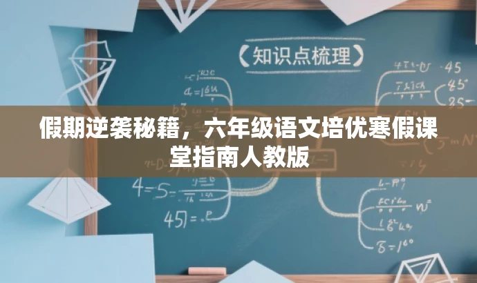 假期逆袭秘籍,六年级语文培优寒假课堂指南人教版 假期逆袭秘籍,六年级语文培优寒假课堂指南人教版