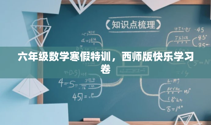 六年级数学寒假特训,西师版快乐学习卷 六年级数学寒假特训,西师版快乐学习卷