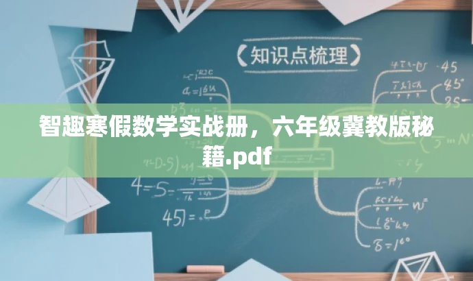 智趣寒假数学实战册,六年级冀教版秘籍.pdf 智趣寒假数学实战册,六年级冀教版秘籍.pdf