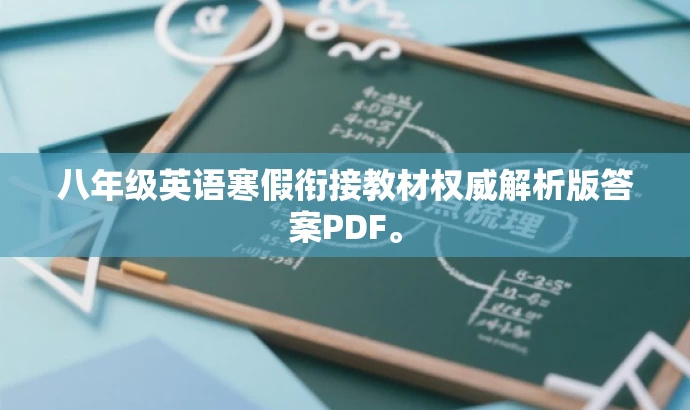 八年级英语寒假衔接教材权威解析版答案PDF。 八年级英语寒假衔接教材权威解析版答案PDF。