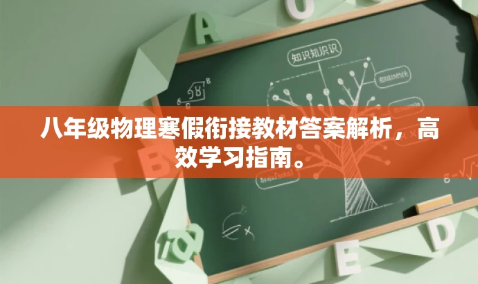 八年级物理寒假衔接教材答案解析,高效学习指南。 八年级物理寒假衔接教材答案解析,高效学习指南。