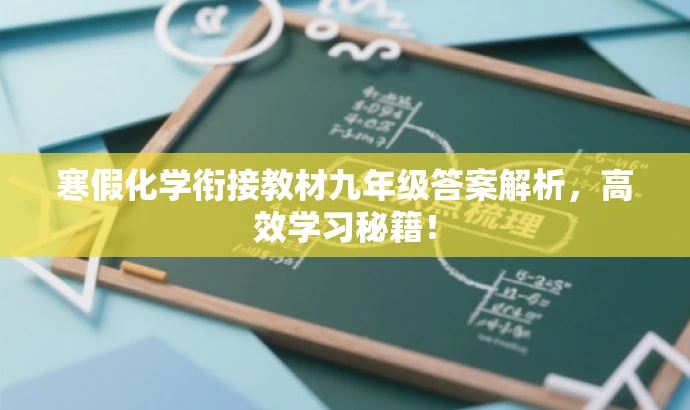 寒假化学衔接教材九年级答案解析,高效学习秘籍! 寒假化学衔接教材九年级答案解析,高效学习秘籍!
