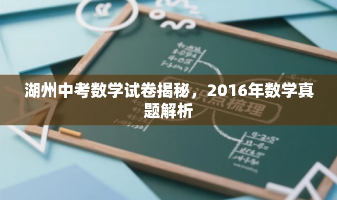 湖州中考数学试卷揭秘,2016年数学真题解析 湖州中考数学试卷揭秘,2016年数学真题解析