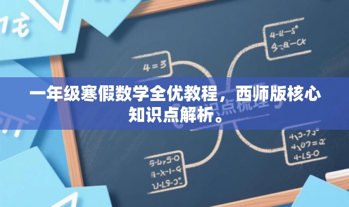 一年级寒假数学全优教程,西师版核心知识点解析。 一年级寒假数学全优教程,西师版核心知识点解析。