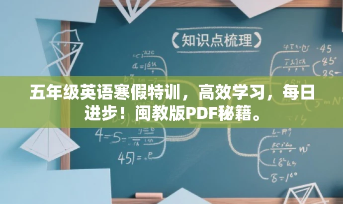五年级英语寒假特训，高效学习，每日进步！闽教版PDF秘籍。