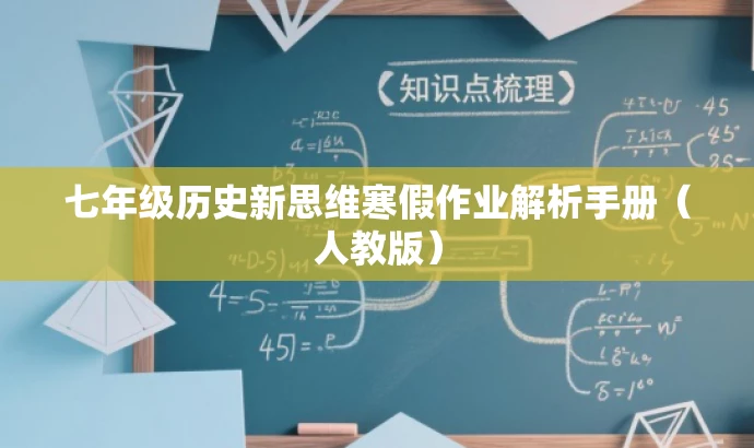 七年级历史新思维寒假作业解析手册(人教版) 七年级历史新思维寒假作业解析手册(人教版)