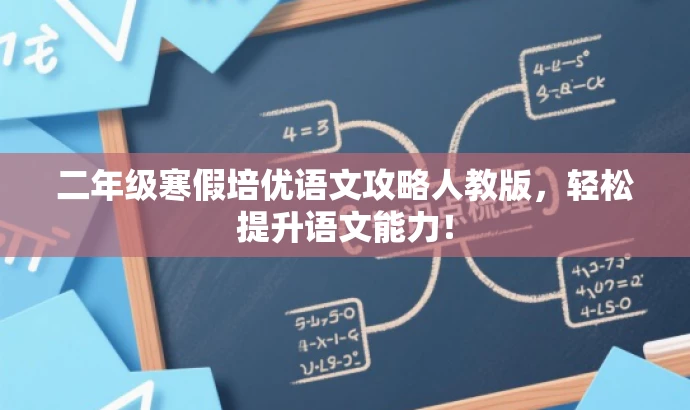 二年级寒假培优语文攻略人教版,轻松提升语文能力! 二年级寒假培优语文攻略人教版,轻松提升语文能力!