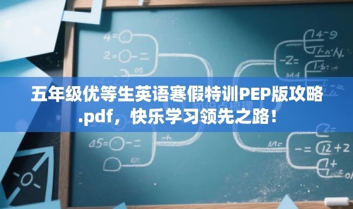 五年级优等生英语寒假特训PEP版攻略.pdf,快乐学习领先之路! 五年级优等生英语寒假特训PEP版攻略.pdf,快乐学习领先之路!