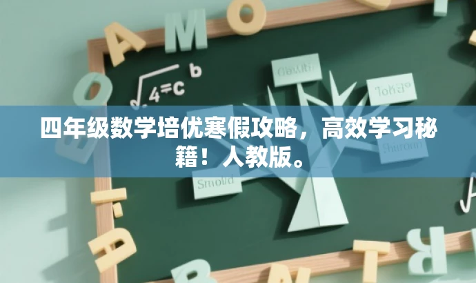 四年级数学培优寒假攻略，高效学习秘籍！人教版。