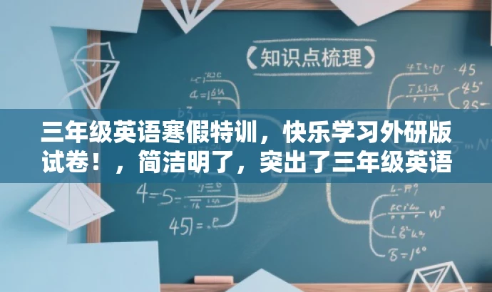 三年级英语寒假特训,快乐学习外研版试卷!,简洁明了,突出了三年级英语寒假学习的核心价值,同时使用了吸引力强的语言,适配目标人群的需求。 三年级英语寒假特训,快乐学习外研版试卷!,简洁明了,突出了三年级英语寒假学习的核心价值,同时使用了吸引力强的语言,适配目标人群的需求。