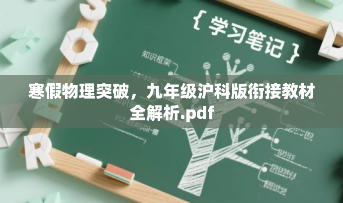 寒假物理突破，九年级沪科版衔接教材全解析.pdf
