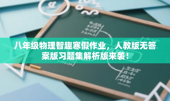 八年级物理智趣寒假作业,人教版无答案版习题集解析版来袭! 八年级物理智趣寒假作业,人教版无答案版习题集解析版来袭!