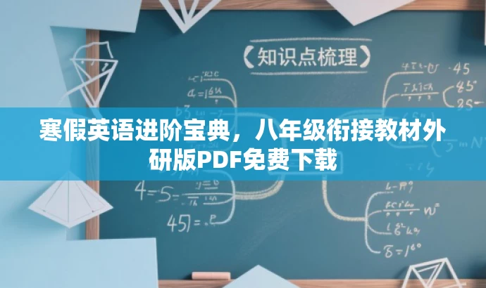 寒假英语进阶宝典,八年级衔接教材外研版PDF免费下载 寒假英语进阶宝典,八年级衔接教材外研版PDF免费下载
