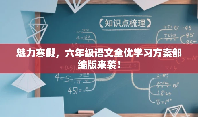 魅力寒假,六年级语文全优学习方案部编版来袭! 魅力寒假,六年级语文全优学习方案部编版来袭!