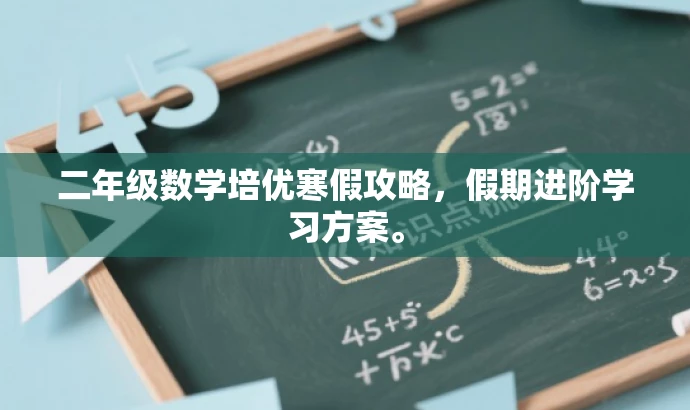 二年级数学培优寒假攻略，假期进阶学习方案。