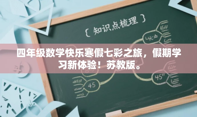 四年级数学快乐寒假七彩之旅,假期学习新体验!苏教版。 四年级数学快乐寒假七彩之旅,假期学习新体验!苏教版。