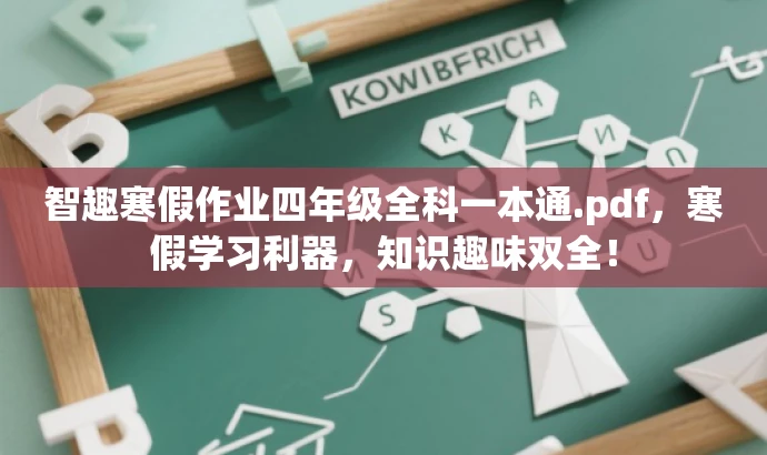 智趣寒假作业四年级全科一本通.pdf,寒假学习利器,知识趣味双全! 智趣寒假作业四年级全科一本通.pdf,寒假学习利器,知识趣味双全!