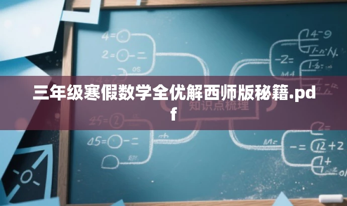 三年级寒假数学全优解西师版秘籍.pdf 三年级寒假数学全优解西师版秘籍.pdf