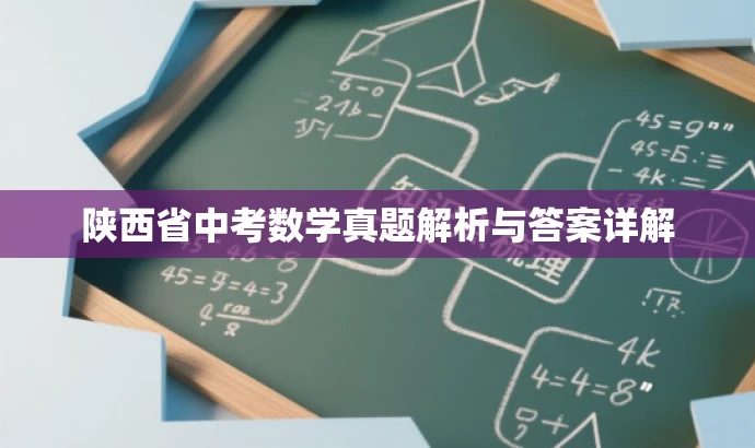 陕西省中考数学真题解析与答案详解 陕西省中考数学真题解析与答案详解