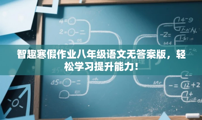 智趣寒假作业八年级语文无答案版,轻松学习提升能力! 智趣寒假作业八年级语文无答案版,轻松学习提升能力!