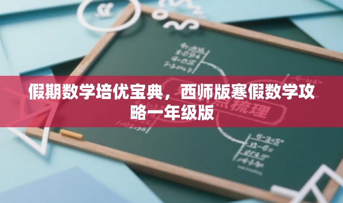 假期数学培优宝典,西师版寒假数学攻略一年级版 假期数学培优宝典,西师版寒假数学攻略一年级版
