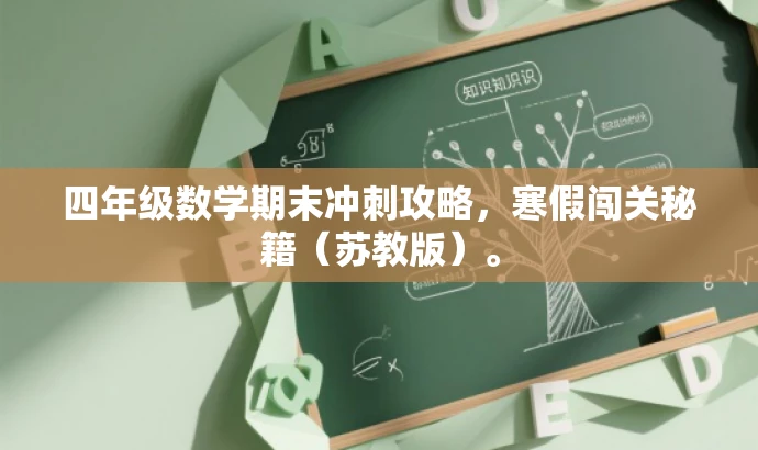 四年级数学期末冲刺攻略,寒假闯关秘籍(苏教版)。 四年级数学期末冲刺攻略,寒假闯关秘籍(苏教版)。