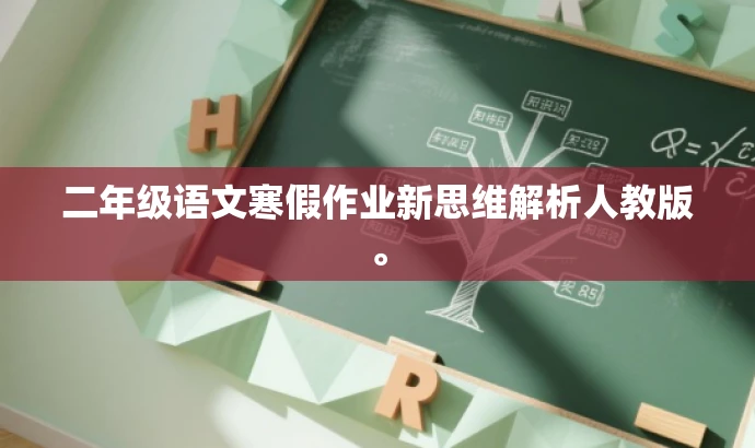 二年级语文寒假作业新思维解析人教版。