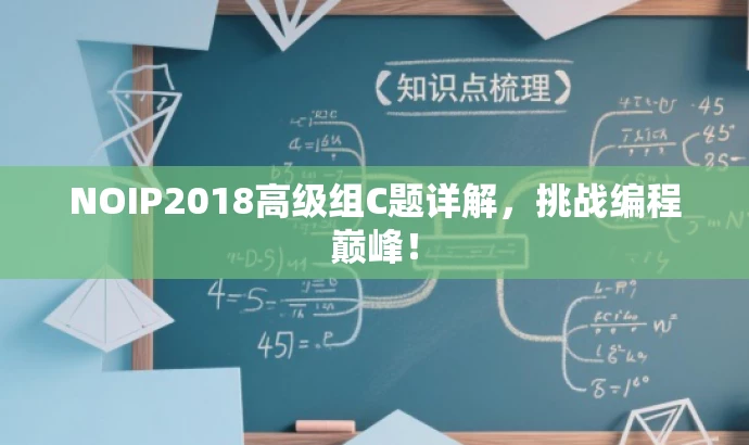 NOIP2018高级组C题详解,挑战编程巅峰! NOIP2018高级组C题详解,挑战编程巅峰!