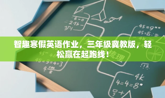 智趣寒假英语作业,三年级冀教版,轻松赢在起跑线! 智趣寒假英语作业,三年级冀教版,轻松赢在起跑线!