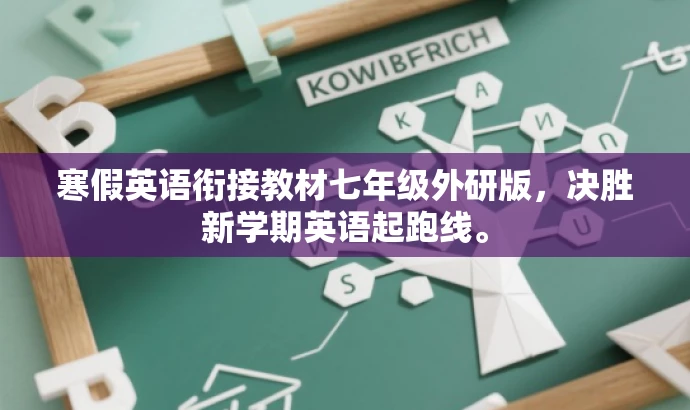 寒假英语衔接教材七年级外研版,决胜新学期英语起跑线。 寒假英语衔接教材七年级外研版,决胜新学期英语起跑线。