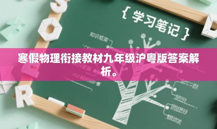 寒假物理衔接教材九年级沪粤版答案解析。 寒假物理衔接教材九年级沪粤版答案解析。