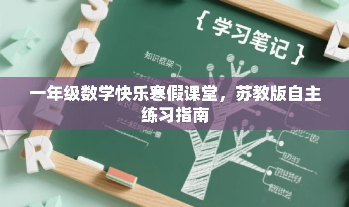 一年级数学快乐寒假课堂,苏教版自主练习指南 一年级数学快乐寒假课堂,苏教版自主练习指南