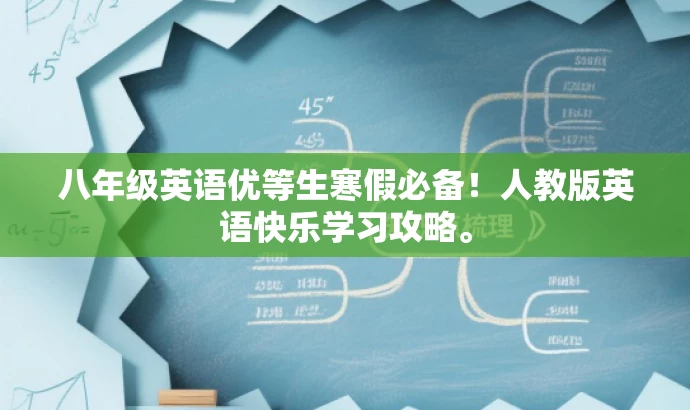 八年级英语优等生寒假必备!人教版英语快乐学习攻略。 八年级英语优等生寒假必备!人教版英语快乐学习攻略。
