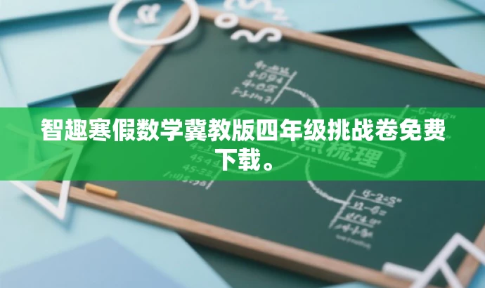 智趣寒假数学冀教版四年级挑战卷免费下载。