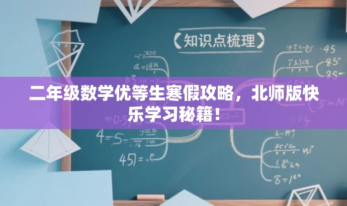 二年级数学优等生寒假攻略,北师版快乐学习秘籍! 二年级数学优等生寒假攻略,北师版快乐学习秘籍!