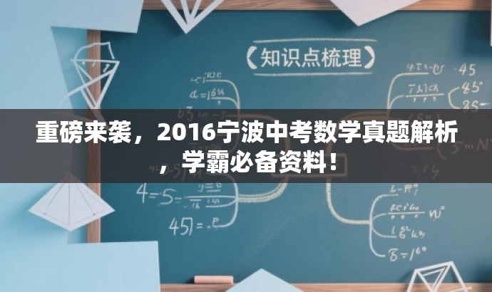 重磅来袭，2016宁波中考数学真题解析，学霸必备资料！