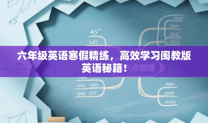 六年级英语寒假精练,高效学习闽教版英语秘籍! 六年级英语寒假精练,高效学习闽教版英语秘籍!