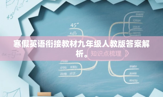 寒假英语衔接教材九年级人教版答案解析。