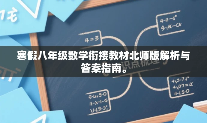 寒假八年级数学衔接教材北师版解析与答案指南。 寒假八年级数学衔接教材北师版解析与答案指南。