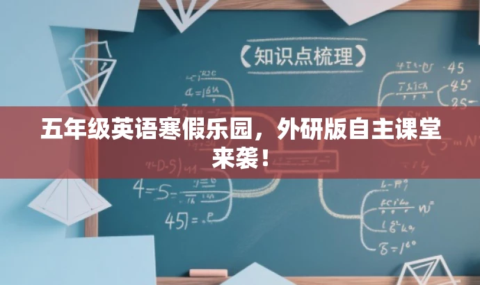 五年级英语寒假乐园，外研版自主课堂来袭！