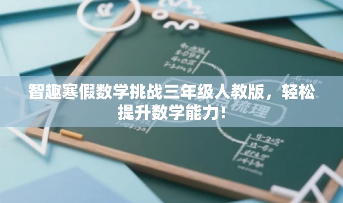 智趣寒假数学挑战三年级人教版,轻松提升数学能力! 智趣寒假数学挑战三年级人教版,轻松提升数学能力!
